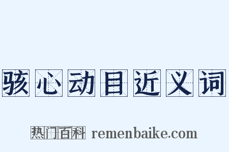 骇心动目近义词是什么意思的图片